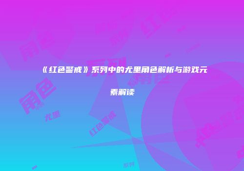 《红色警戒》系列中的尤里角色解析与游戏元素解读