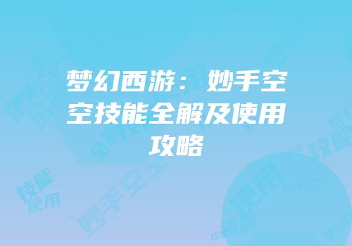 梦幻西游：妙手空空技能全解及使用攻略
