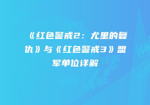 《红色警戒2：尤里的复仇》与《红色警戒3》盟军单位详解
