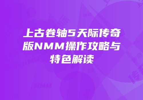 上古卷轴5天际传奇版NMM操作攻略与特色解读