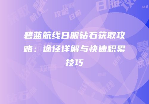 碧蓝航线日服钻石获取攻略：途径详解与快速积累技巧
