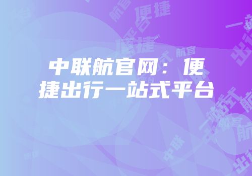 中联航官网：便捷出行一站式平台