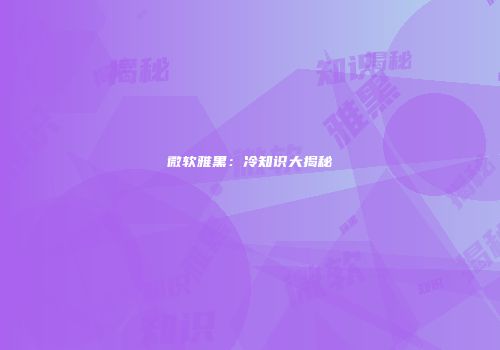 微软雅黑：冷知识大揭秘