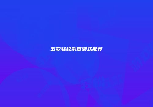 五款轻松割草游戏推荐