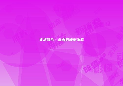 实况照片：动态影像新体验