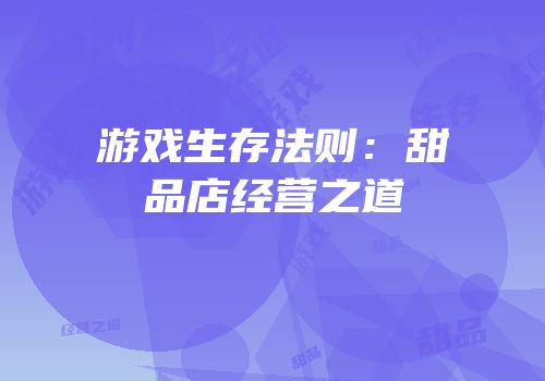 游戏生存法则：甜品店经营之道