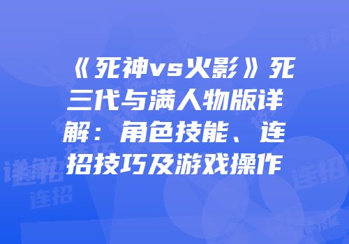 《死神vs火影》死三代与满人物版详解：角色技能、连招技巧及游戏操作