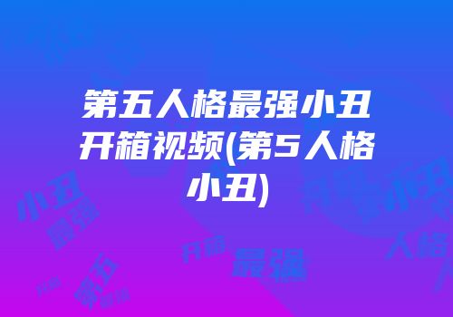 第五人格最强小丑开箱视频(第5人格小丑)