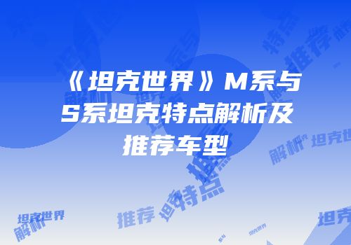 《坦克世界》M系与S系坦克特点解析及推荐车型