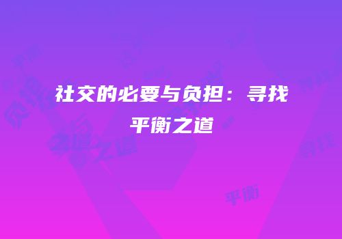 社交的必要与负担：寻找平衡之道