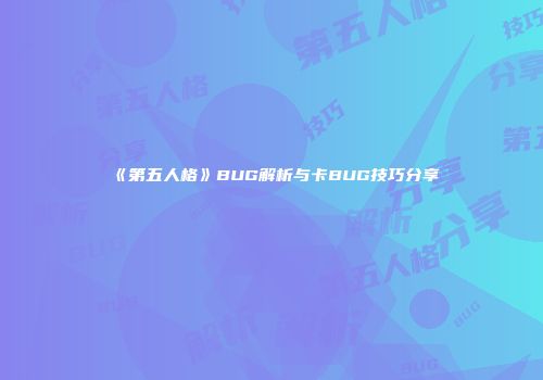 《第五人格》BUG解析与卡BUG技巧分享