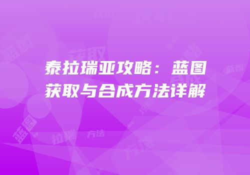 泰拉瑞亚攻略：蓝图获取与合成方法详解