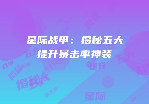 星际战甲：揭秘五大提升暴击率神装