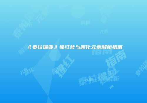 《泰拉瑞亚》猩红斧与腐化元素解析指南