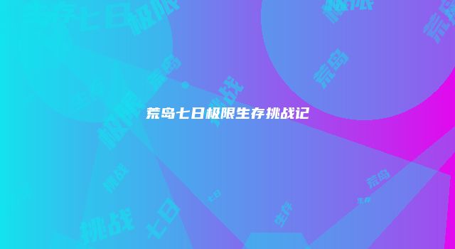 荒岛七日极限生存挑战记