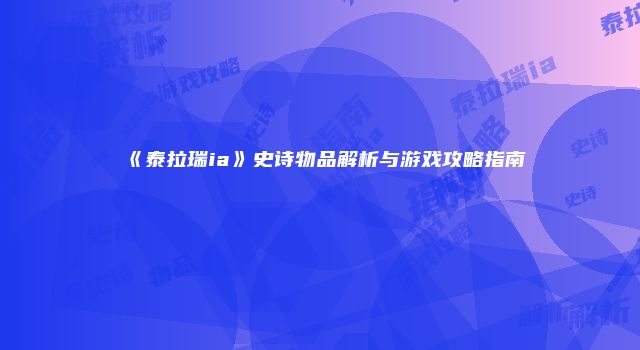 《泰拉瑞ia》史诗物品解析与游戏攻略指南