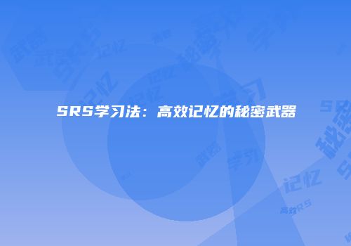 SRS学习法：高效记忆的秘密武器
