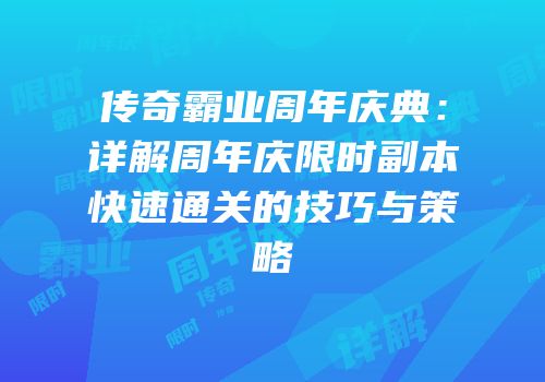 传奇霸业周年庆典：详解周年庆限时副本快速通关的技巧与策略