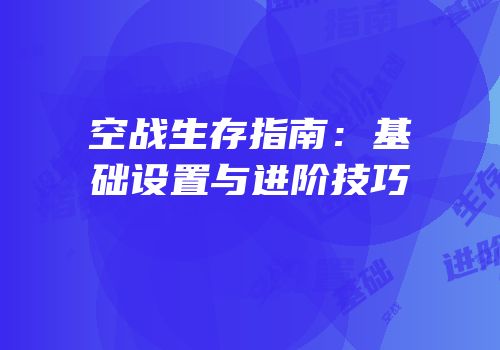 空战生存指南：基础设置与进阶技巧