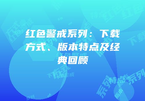 红色警戒系列：下载方式、版本特点及经典回顾