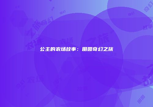 公主的农场故事：田园奇幻之旅