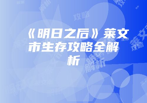 《明日之后》莱文市生存攻略全解析