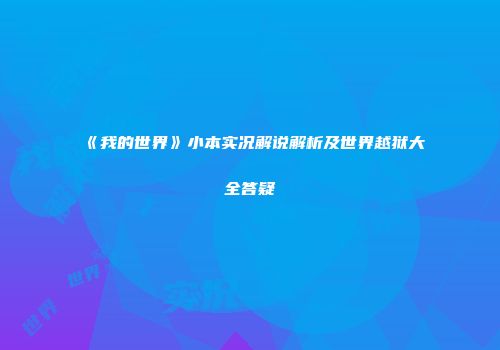 《我的世界》小本实况解说解析及世界越狱大全答疑