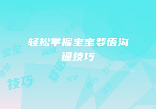 轻松掌握宝宝婴语沟通技巧