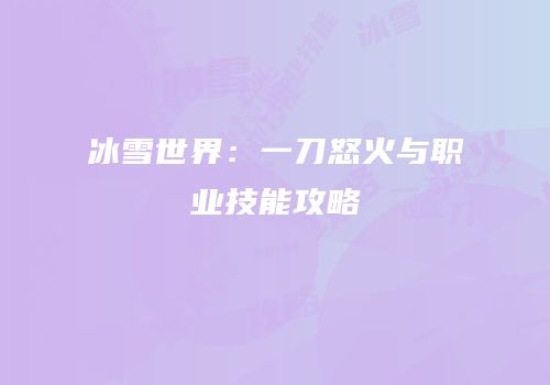 冰雪世界：一刀怒火与职业技能攻略