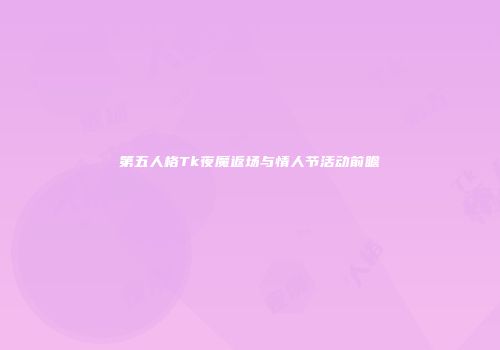 第五人格Tk夜魔返场与情人节活动前瞻