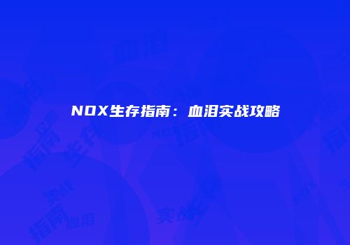 NOX生存指南：血泪实战攻略