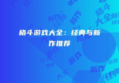 格斗游戏大全：经典与新作推荐