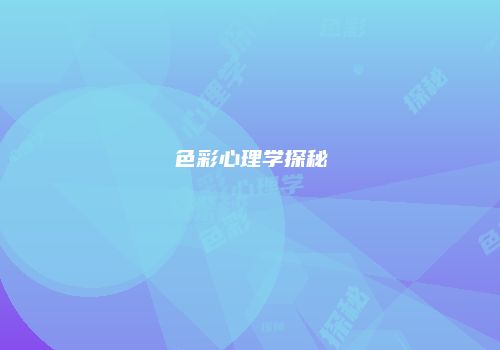 色彩心理学探秘