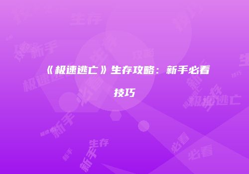 《极速逃亡》生存攻略：新手必看技巧
