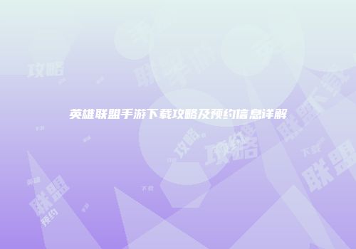 英雄联盟手游下载攻略及预约信息详解