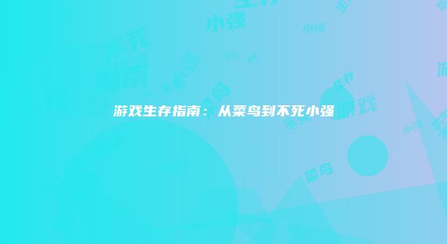 游戏生存指南：从菜鸟到不死小强