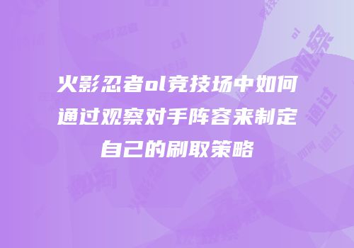 火影忍者ol竞技场中如何通过观察对手阵容来制定自己的刷取策略