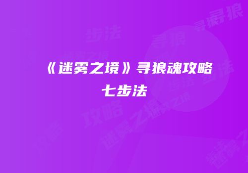 《迷雾之境》寻狼魂攻略七步法