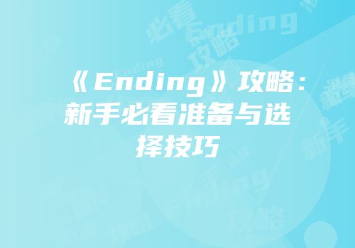 《Ending》攻略：新手必看准备与选择技巧