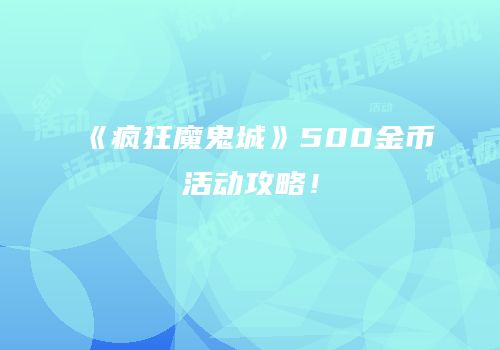 《疯狂魔鬼城》500金币活动攻略！