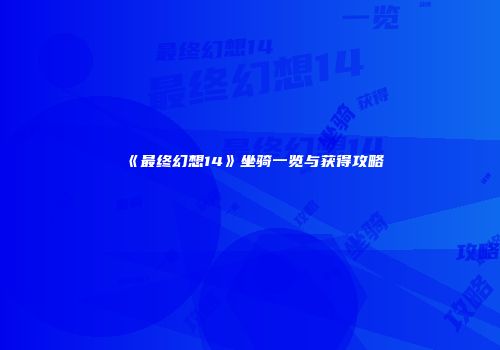 《最终幻想14》坐骑一览与获得攻略