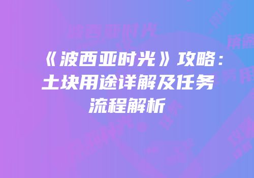 《波西亚时光》攻略：土块用途详解及任务流程解析