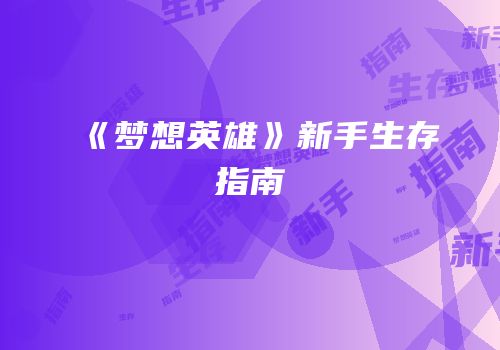 《梦想英雄》新手生存指南