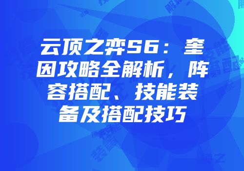 云顶之弈S6：奎因攻略全解析，阵容搭配、技能装备及搭配技巧