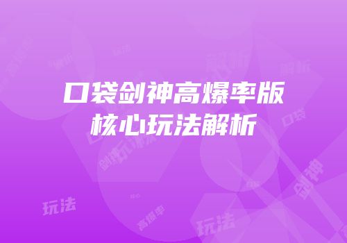 口袋剑神高爆率版核心玩法解析