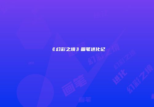 《幻彩之境》画笔进化记