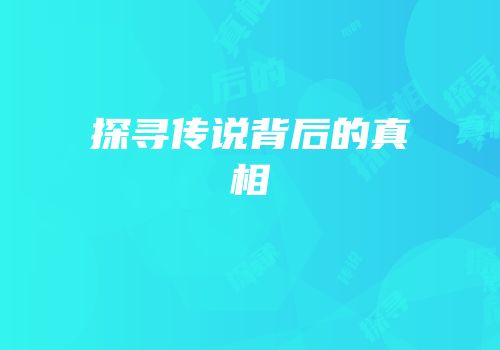 探寻传说背后的真相