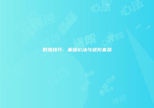 数独技巧：基础心法与进阶套路