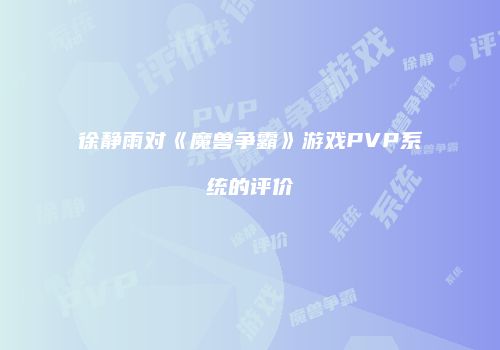 徐静雨对《魔兽争霸》游戏PVP系统的评价