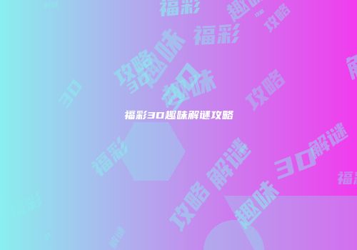 福彩3D趣味解谜攻略